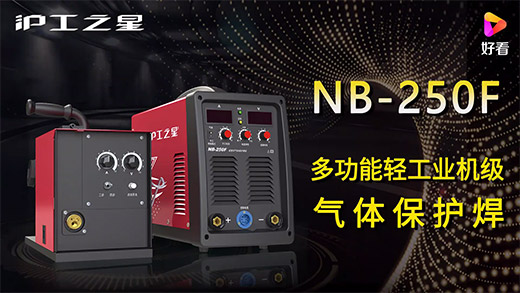 QG刮刮乐之星NB-250F气保焊机快速安装、电流电压参数推荐、使用演示、焊接效果视频