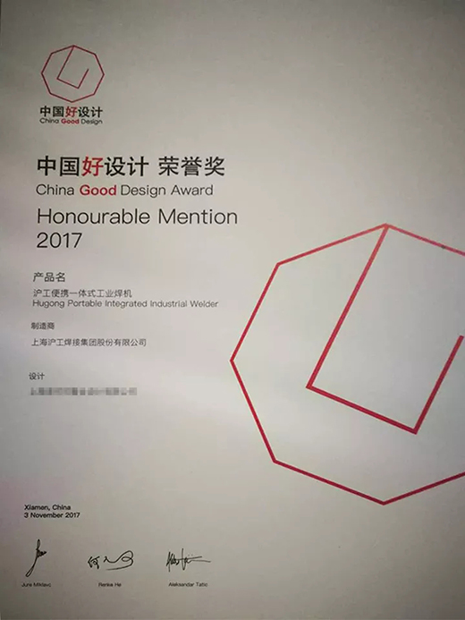 QG刮刮乐“智优”系列焊机荣膺“中国好设计”奖（CGD）荣誉奖